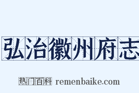 弘治徽州府志是什么意思的图片